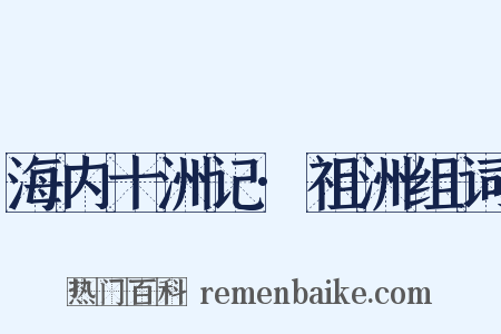 海内十洲记·祖洲组词是什么意思的图片